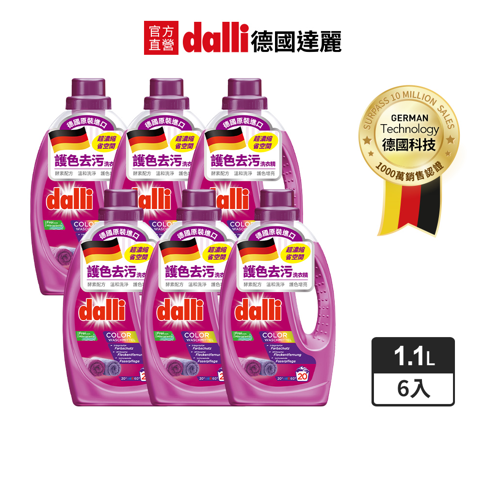 德國Dalli護色去汙洗衣精1.1L(6入/箱)