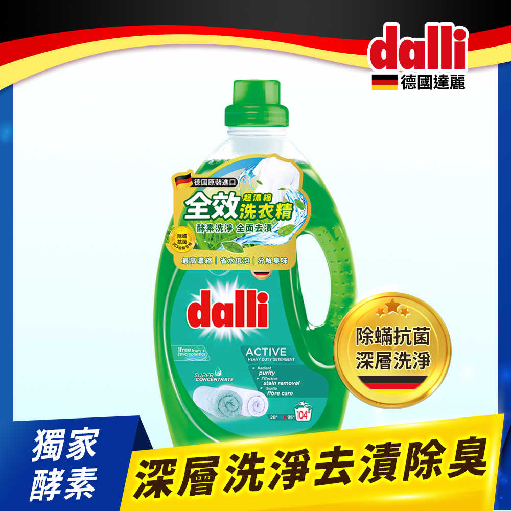 dalli德國達麗-全效超濃縮洗衣精(3.65L/瓶)