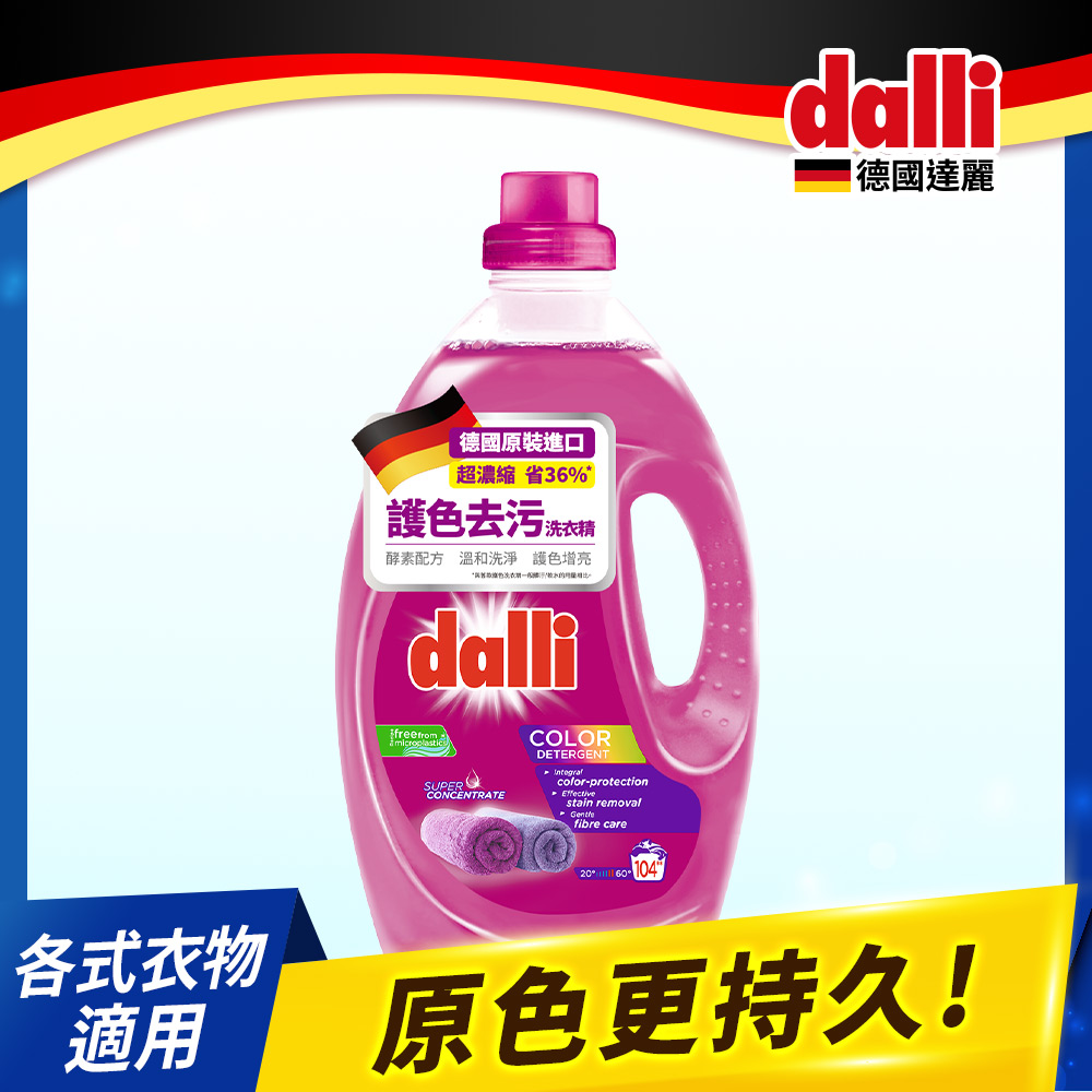 dalli德國達麗-護色超濃縮洗衣精3.65L-紫/瓶