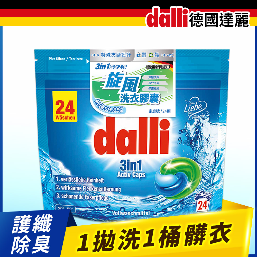 【德國達麗dalli】強效去污旋風洗衣膠囊(24球袋裝)補充包