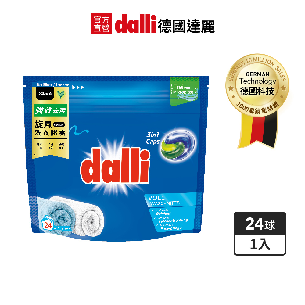 【德國達麗dalli】強效去污旋風洗衣膠囊(24球袋裝)補充包