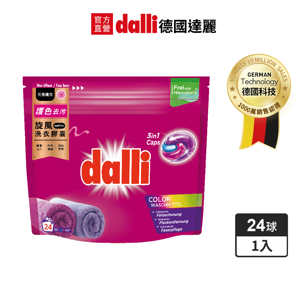 【德國達麗dalli】護色去汙旋風洗衣膠囊(24球袋裝)補充包