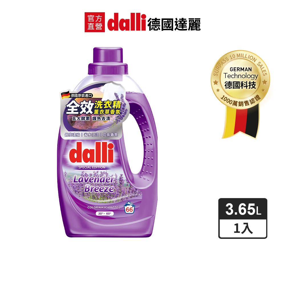 【Dalli德國達麗】全效洗衣精-薰衣草香氛(3.65L/瓶)