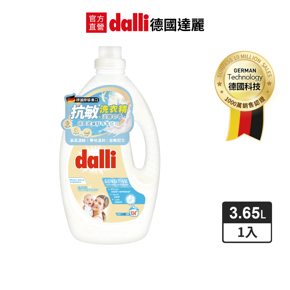 【Dalli德國達麗】抗敏親膚超濃縮洗衣精-淡雅皂香3.65L/瓶