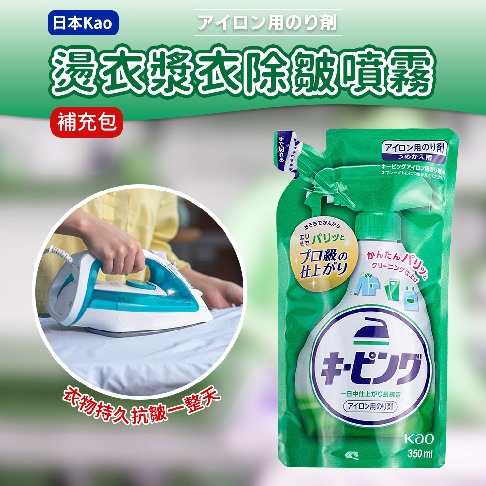 【日本Kao】燙衣漿衣除皺噴霧補充包 350ml（持久抗皺)