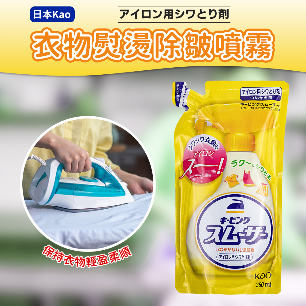 【日本Kao】衣物熨燙除皺噴霧補充包 350ml 除皺柔順