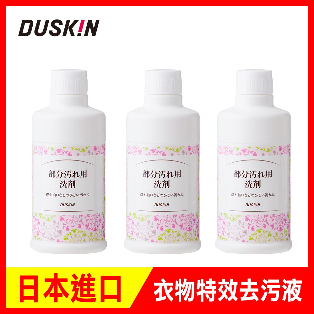 日本DUSKIN 衣物特效去污液(補充瓶)-3瓶