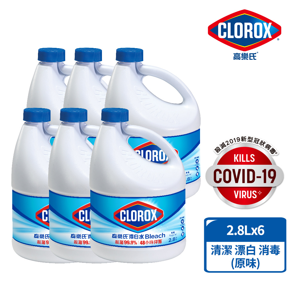 【美國Clorox 高樂氏】強效清潔消毒漂白水-2.8Lx6入(原味)
