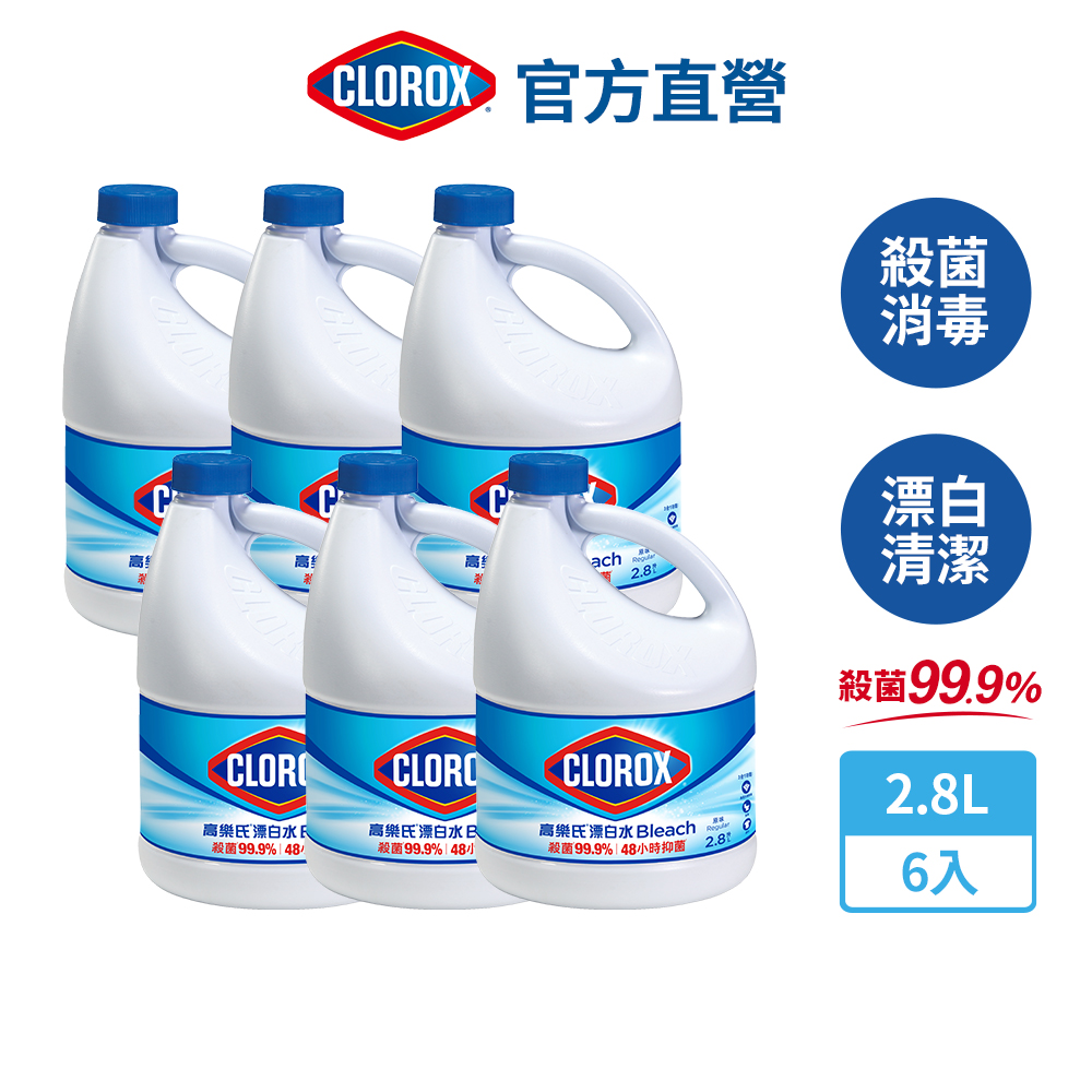 【美國Clorox 高樂氏】強效清潔消毒漂白水-2.8Lx6入(原味)