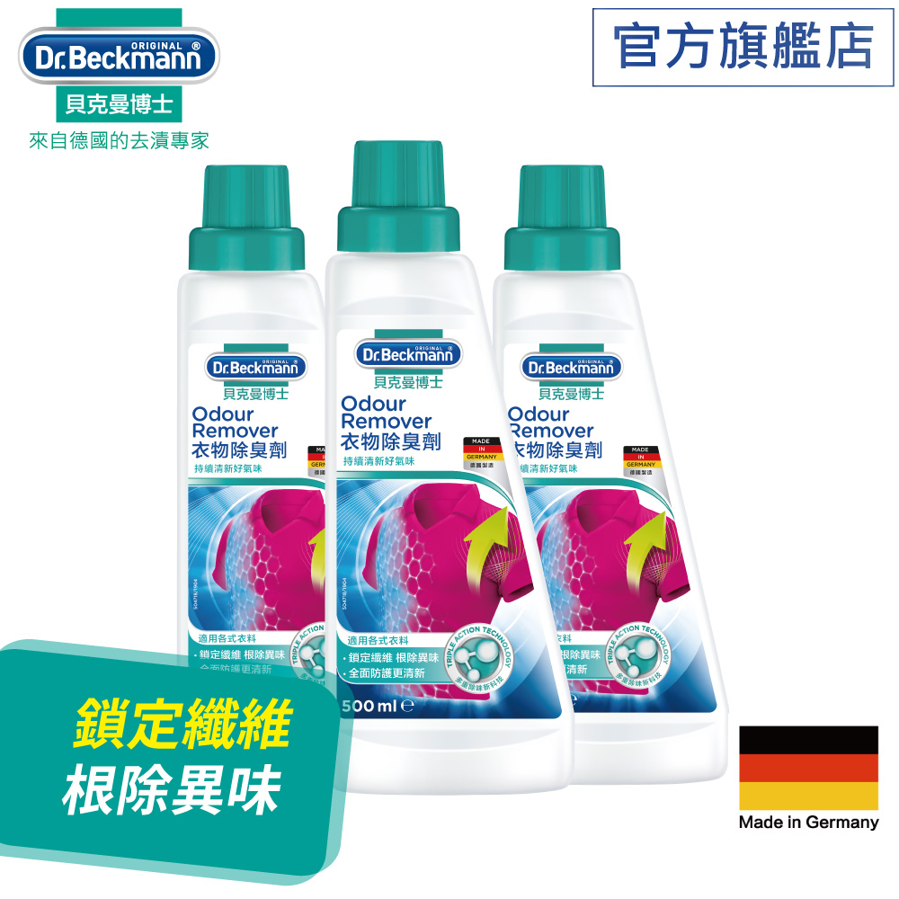 德國Dr. Beckmann貝克曼博士衣物除臭劑500ml (3瓶裝)