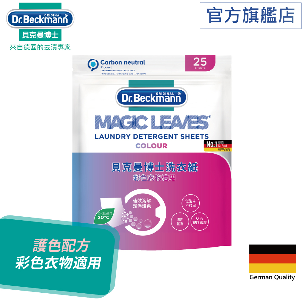 德國Dr. Beckmannm貝克曼博士洗衣紙－彩色衣物適用(25入/包)