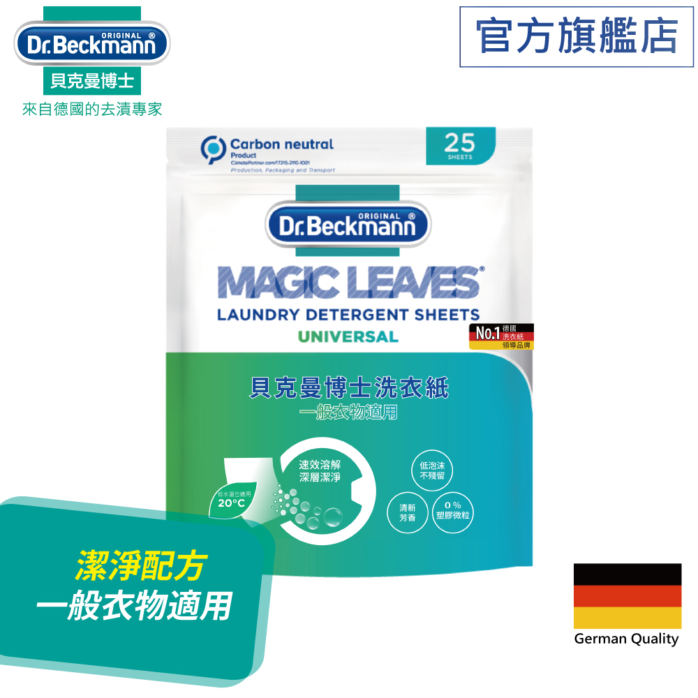 德國Dr. Beckmannm貝克曼博士洗衣紙－一般衣物適用(25入/包)