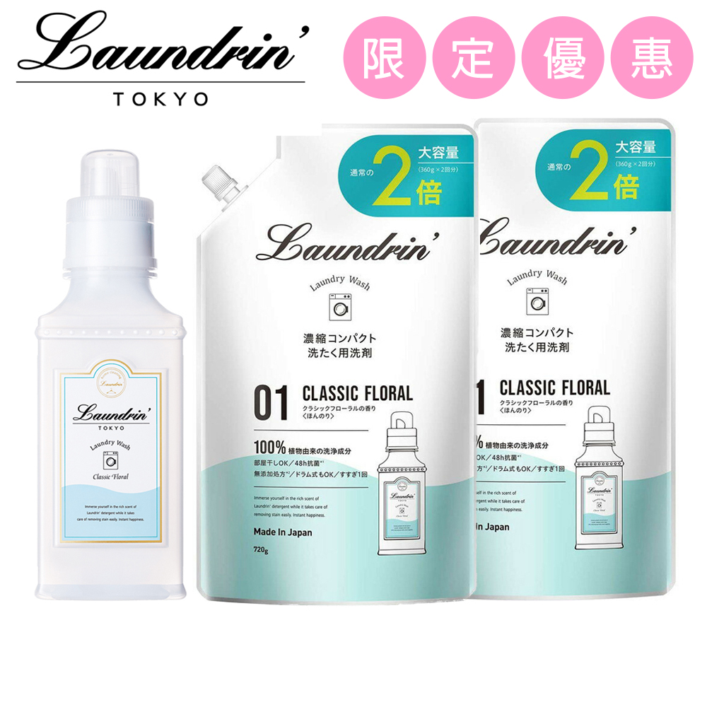日本Laundrin香水濃縮洗衣精組合-經典花香(本體410g*1+補充包720G*2)