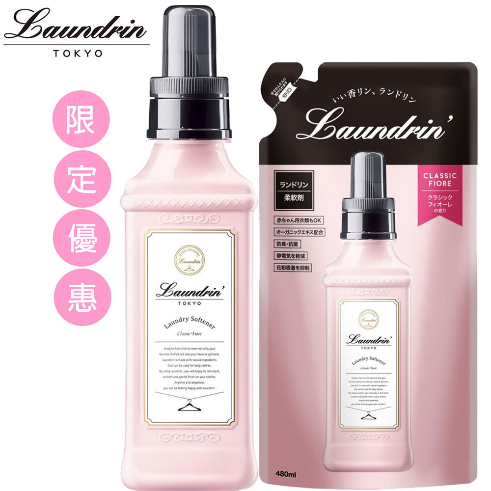 日本Laundrin’香水柔軟精組合-本體經典花蕾香600ml*1+補充包經典花蕾香480ml*1