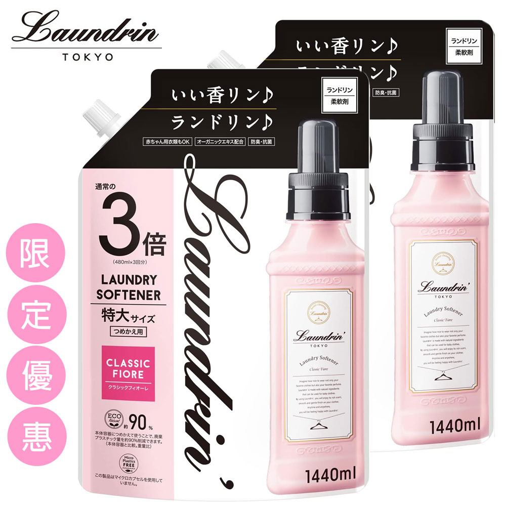 日本Laundrin香水柔軟精補充包-經典花蕾香1440ml*2包