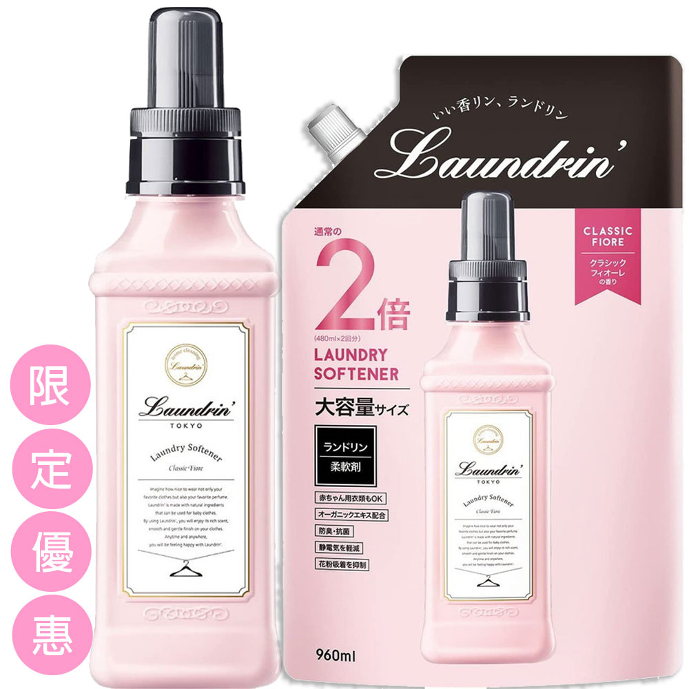 日本Laundrin’香水柔軟精組合-本體經典花蕾香600ml*1+補充包經典花蕾香960ml*1