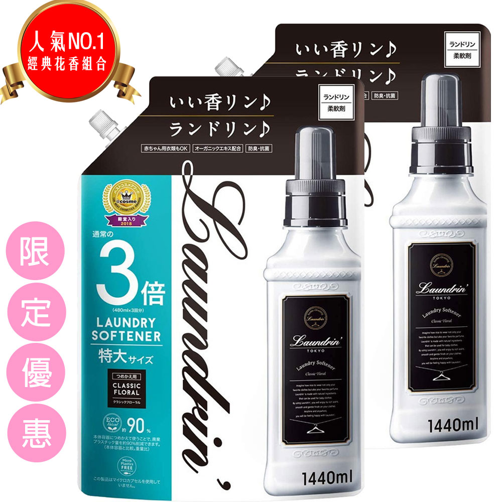 日本Laundrin香水柔軟精補充包-經典花香1440ml*2包