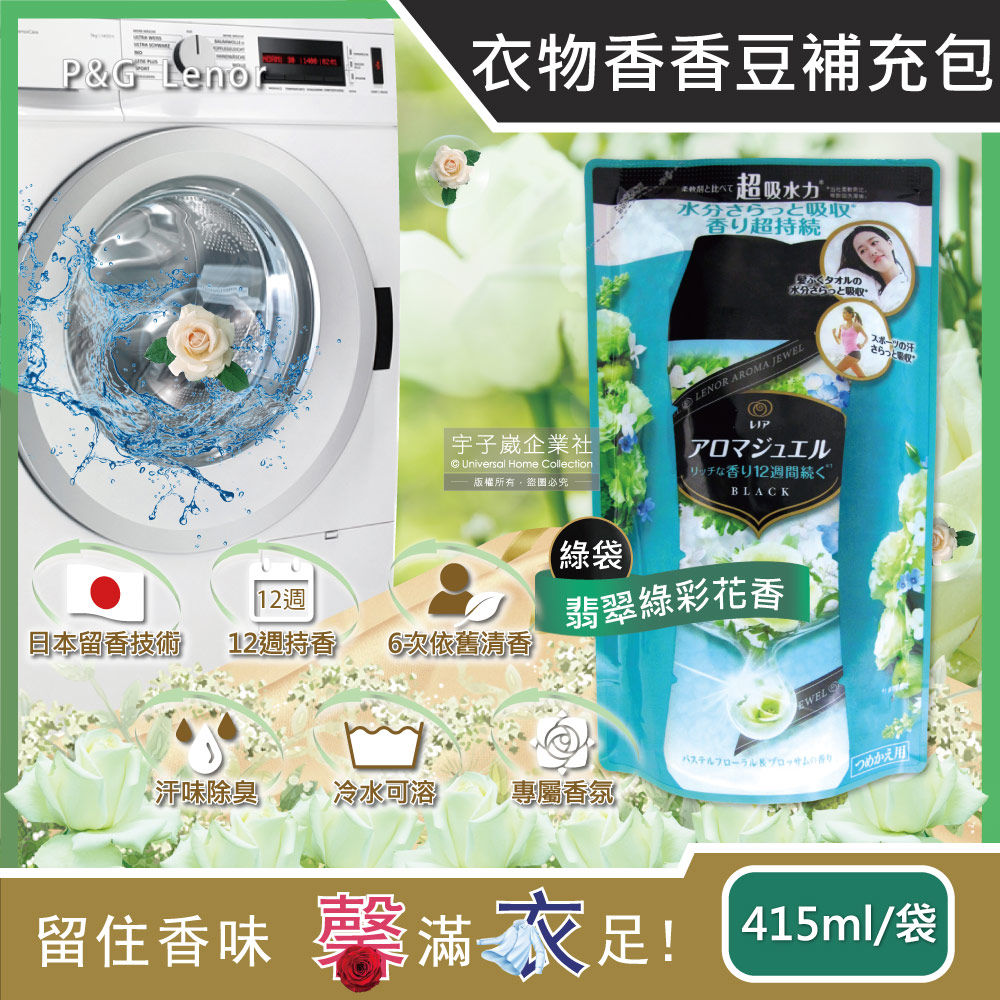 日本P&G Lenor-衣物持久留香長效12週芳香顆粒香香豆-翡翠綠彩花香(綠袋)415ml/補充包