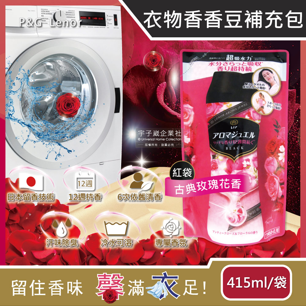 日本P&G Lenor-衣物持久留香長效12週芳香顆粒香香豆-古典玫瑰花香(紅袋)415ml/補充包