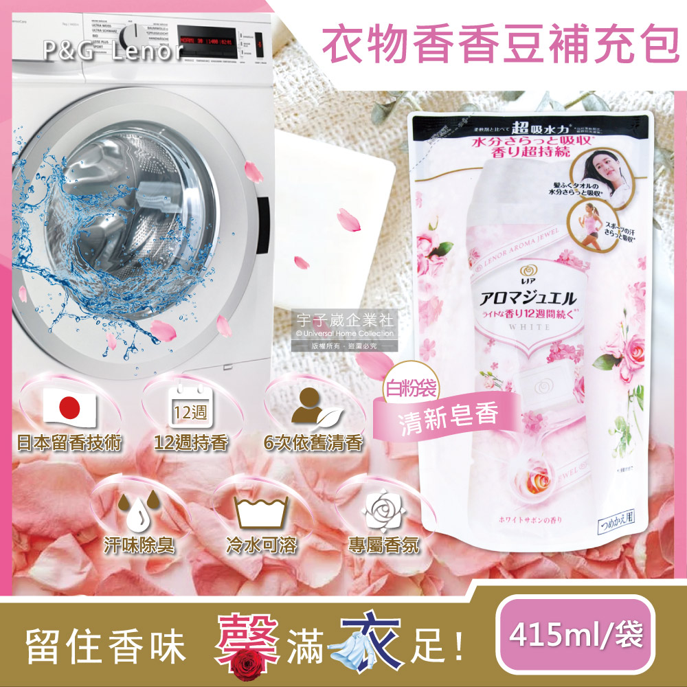 日本P&G Lenor-衣物持久留香長效12週芳香顆粒香香豆-清新皂香(白粉袋)415ml/補充包