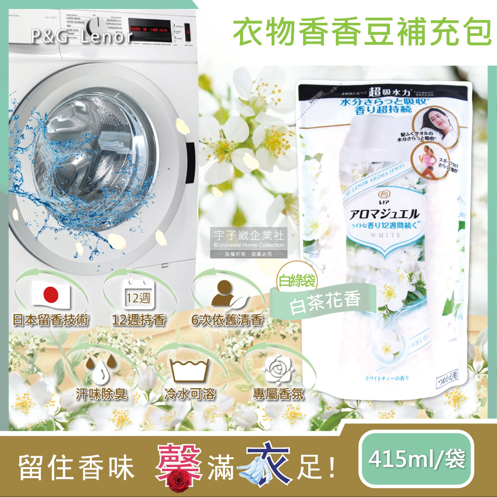 日本P&G Lenor-衣物持久留香長效12週芳香顆粒香香豆-白茶花香(白綠袋)415ml/補充包