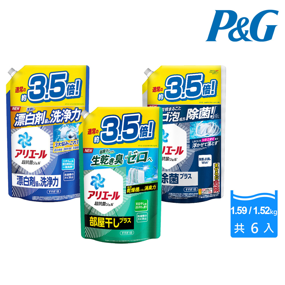 【P&G】日本進口 Ariel超濃縮洗衣精補充包1.59/1.52kg X6包/箱(三款任選)