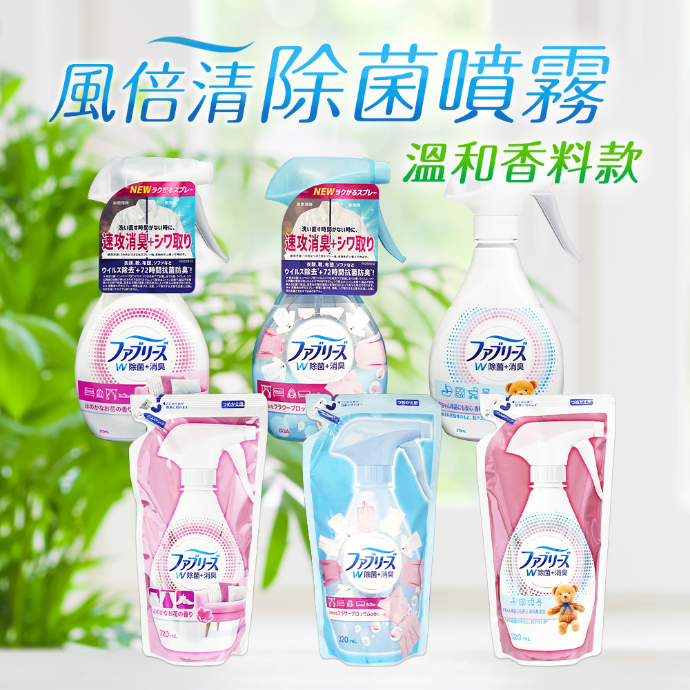 【日本風倍清】 衣物織物除菌消臭噴霧 溫和香料1+2超值組(370ml*1+320ml*2) (日本境內版