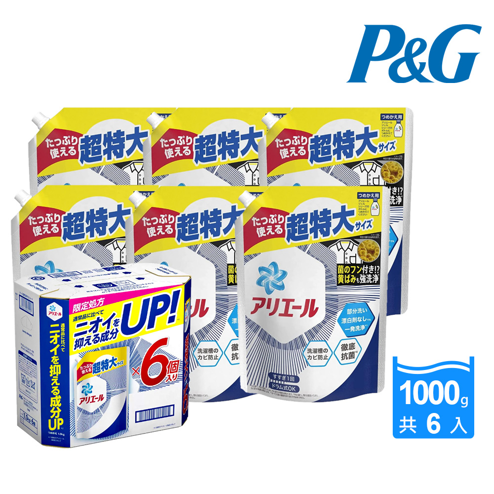 【P&G】 Ariel超濃縮洗衣精補充包-強力淨白1000g X6包/箱