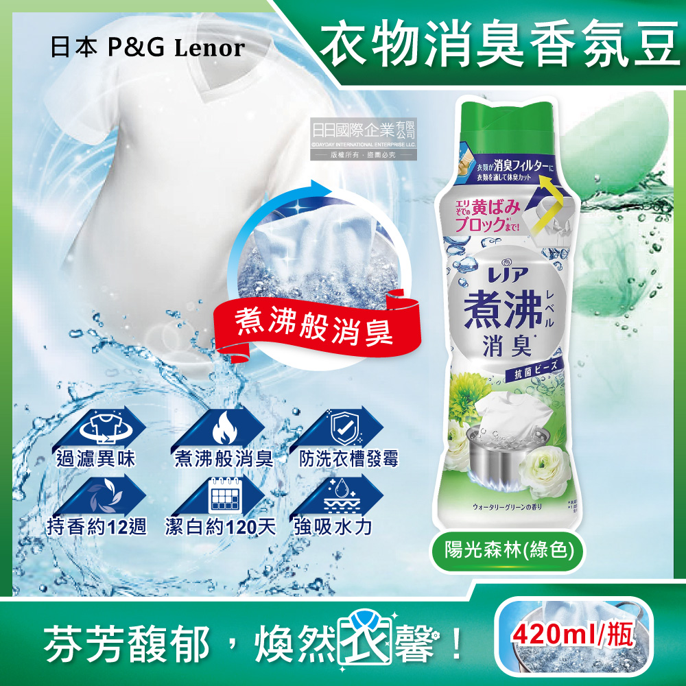 日本P&G Lenor蘭諾-煮沸般超消臭衣物香香豆-陽光森林420ml/綠色瓶