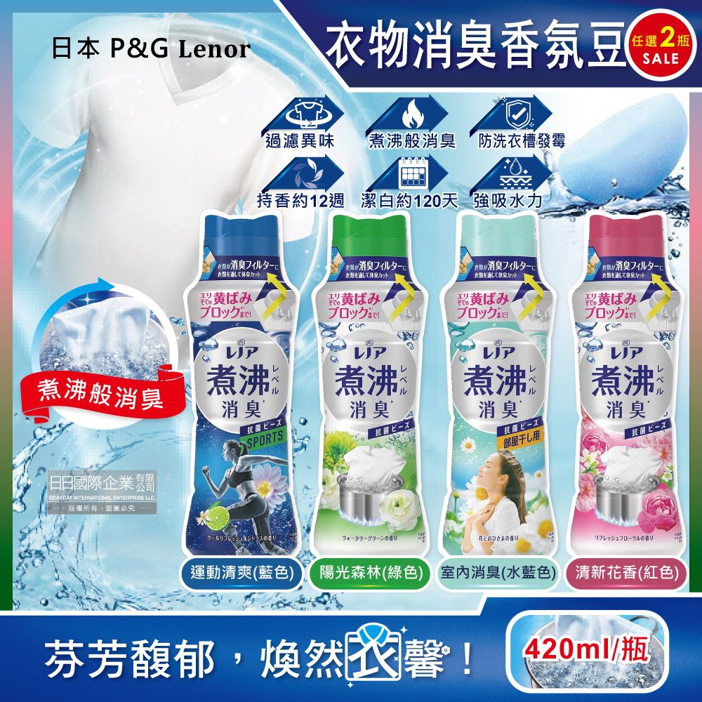 (2瓶)日本P&G Lenor-煮沸般消臭衣物香氛豆(4款可選)420ml/瓶