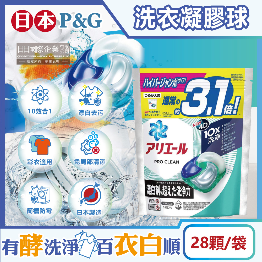日本P&G-Ariel PRO 10X酵素強洗淨漂白去污4D洗衣凝膠球28顆/袋