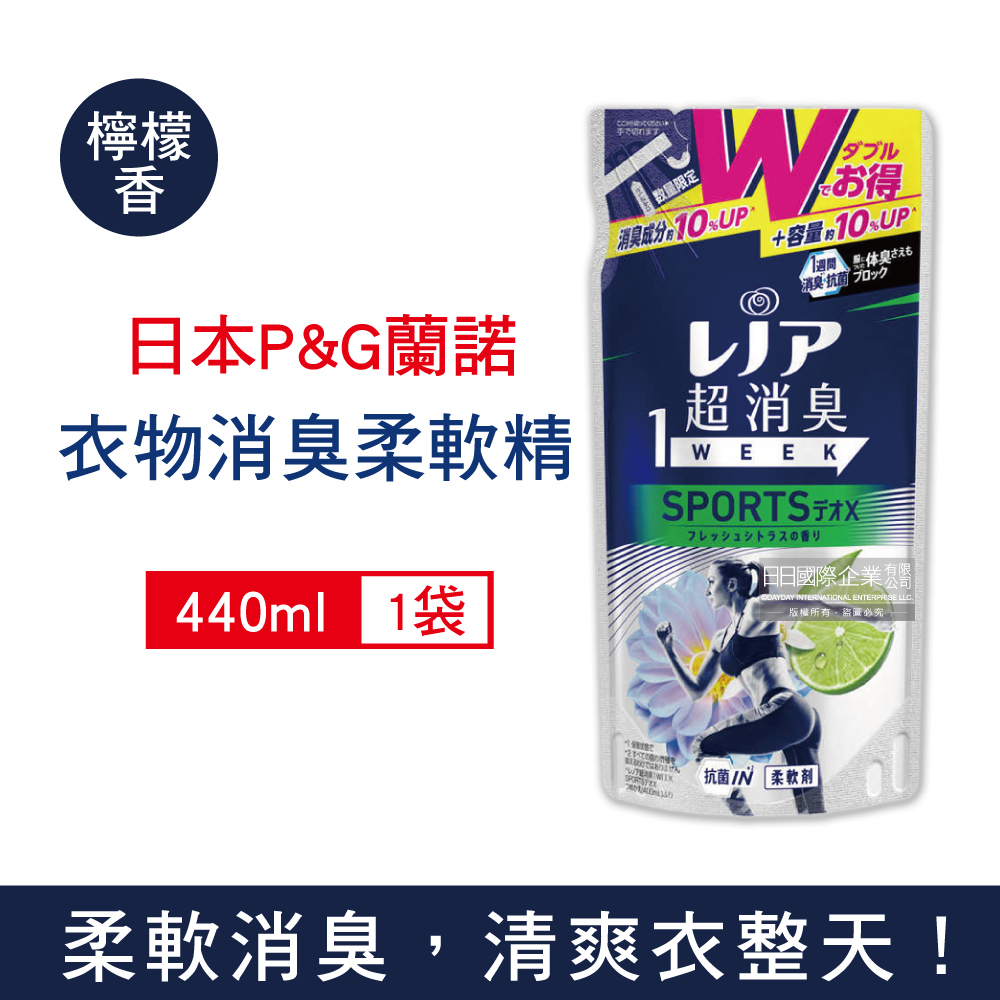日本P&G蘭諾Lenor-SPORTS運動衣物超消臭香氛柔軟精補充包-檸檬香440ml/深藍袋