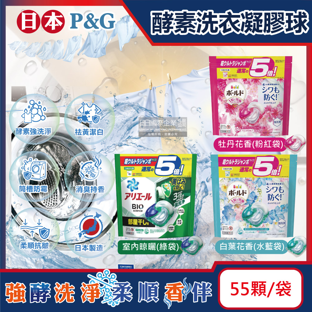 日本P&G-Ariel Bold酵素強洗淨洗衣球(3款可選)55顆/袋