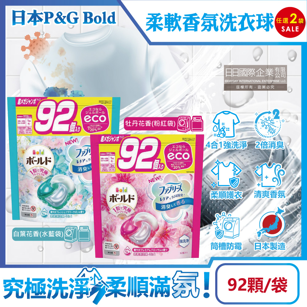 (2袋)日本P&G Bold-強洗淨4合1柔軟香氛洗衣凝膠球92顆/袋