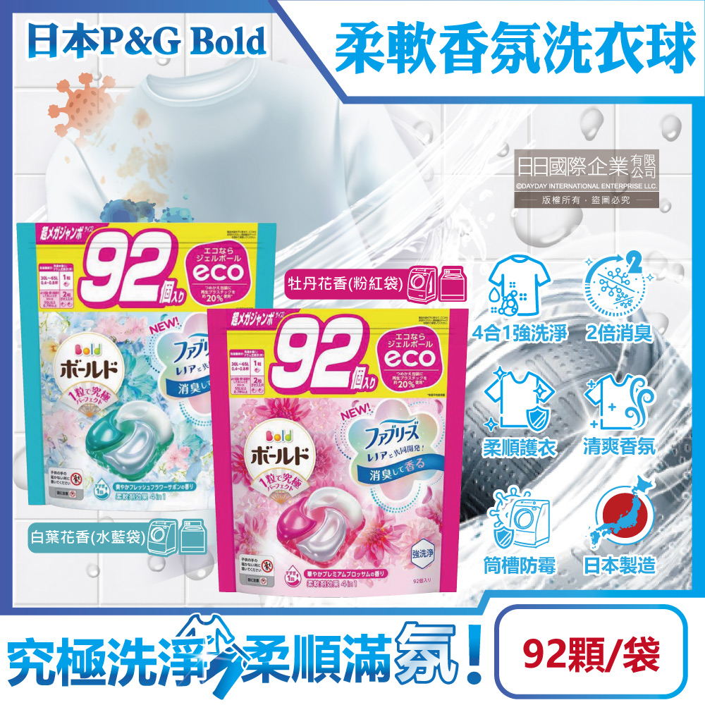 日本P&G Bold-強洗淨4合1柔軟香氛洗衣凝膠球92顆/袋