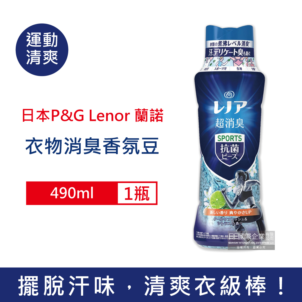 日本P&G Lenor蘭諾-煮沸般超消臭SPORTS汗味衣物除臭芳香顆粒香香豆-運動清爽490ml/深藍瓶