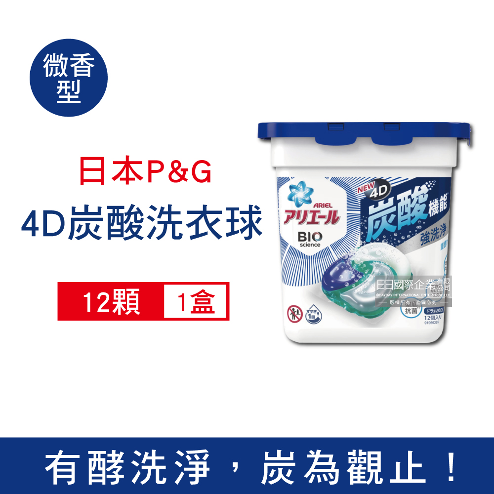 日本P&G Ariel-4D炭酸機能活性去汙強洗淨洗衣凝膠球-藍蓋淨白型12顆/盒
