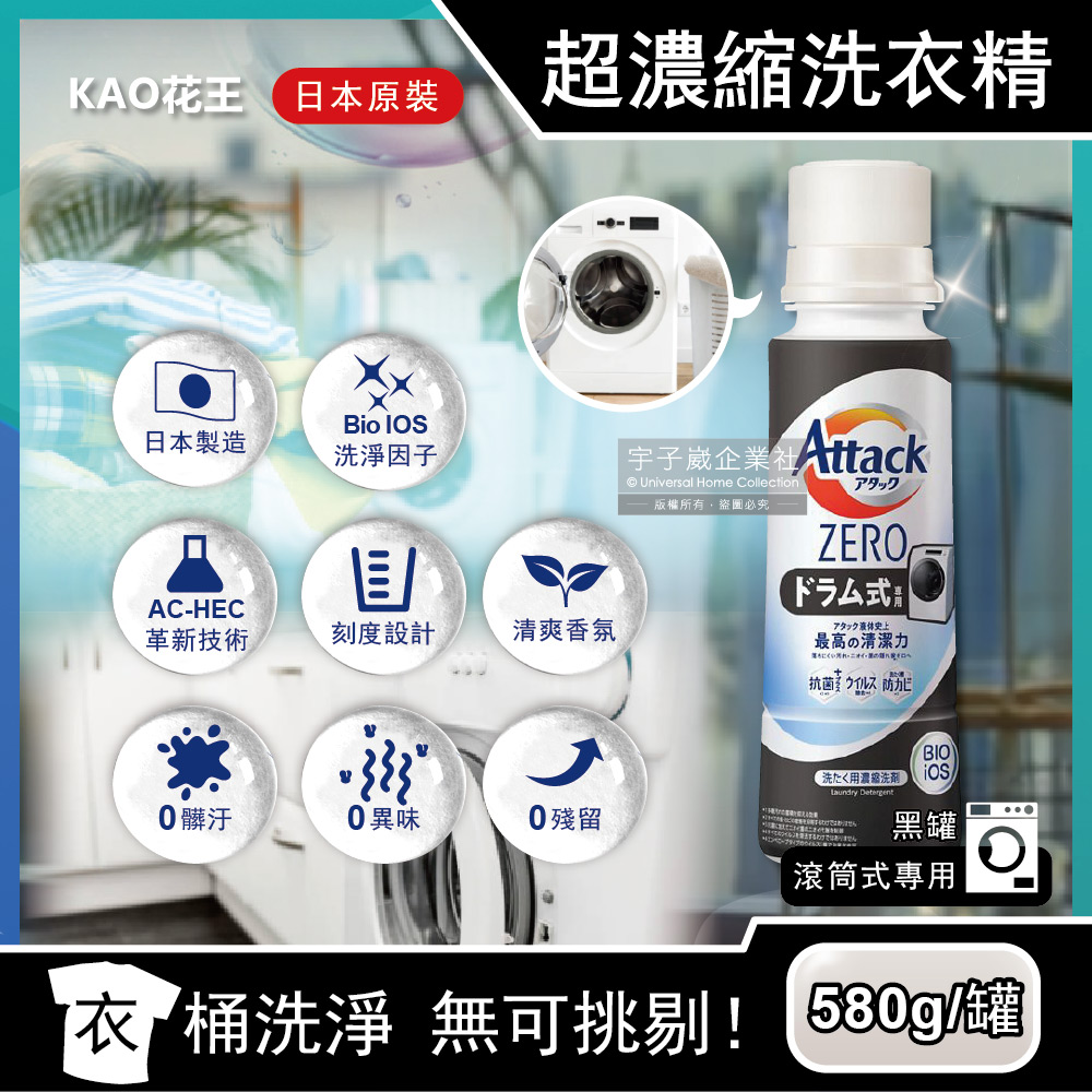 日本KAO花王Attack ZERO-極淨超濃縮洗衣精(新黑罐-滾筒式洗衣機專用580g)
