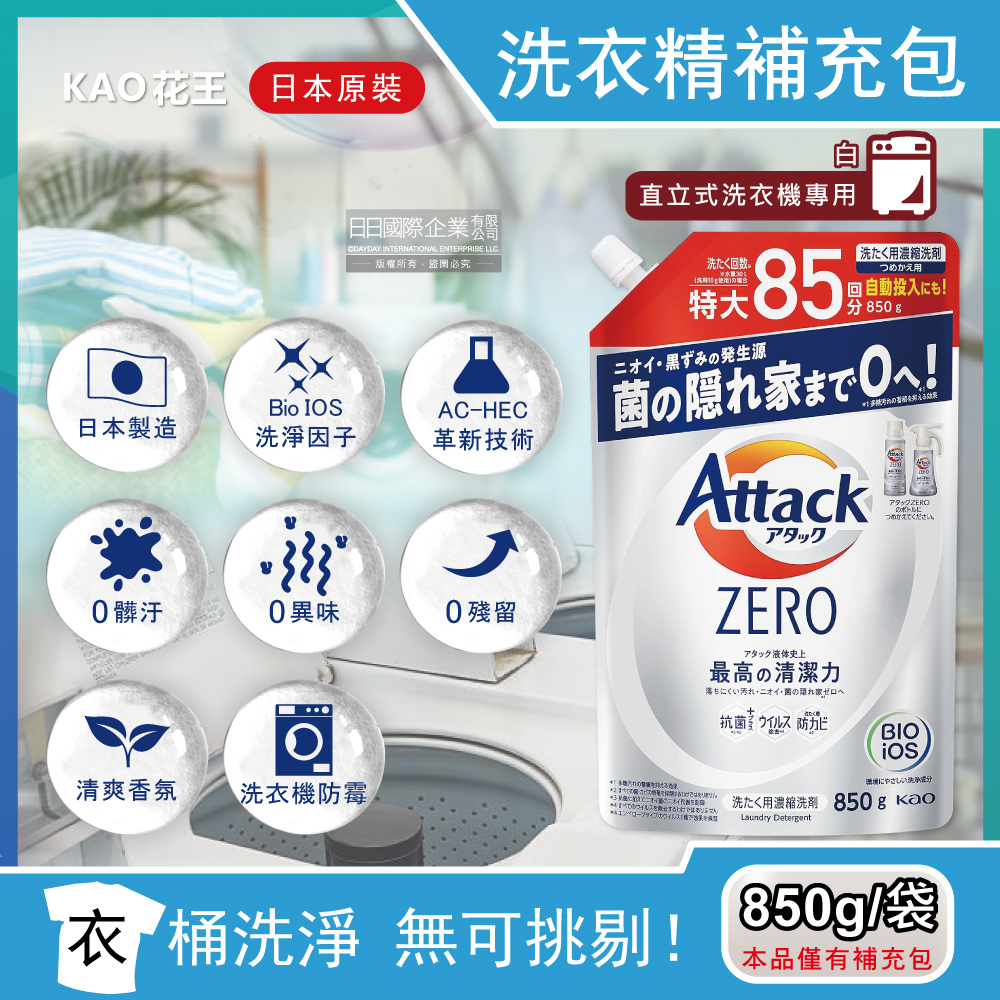 日本KAO花王-Attack ZERO洗衣精補充包-直立式洗衣機白袋850g/袋
