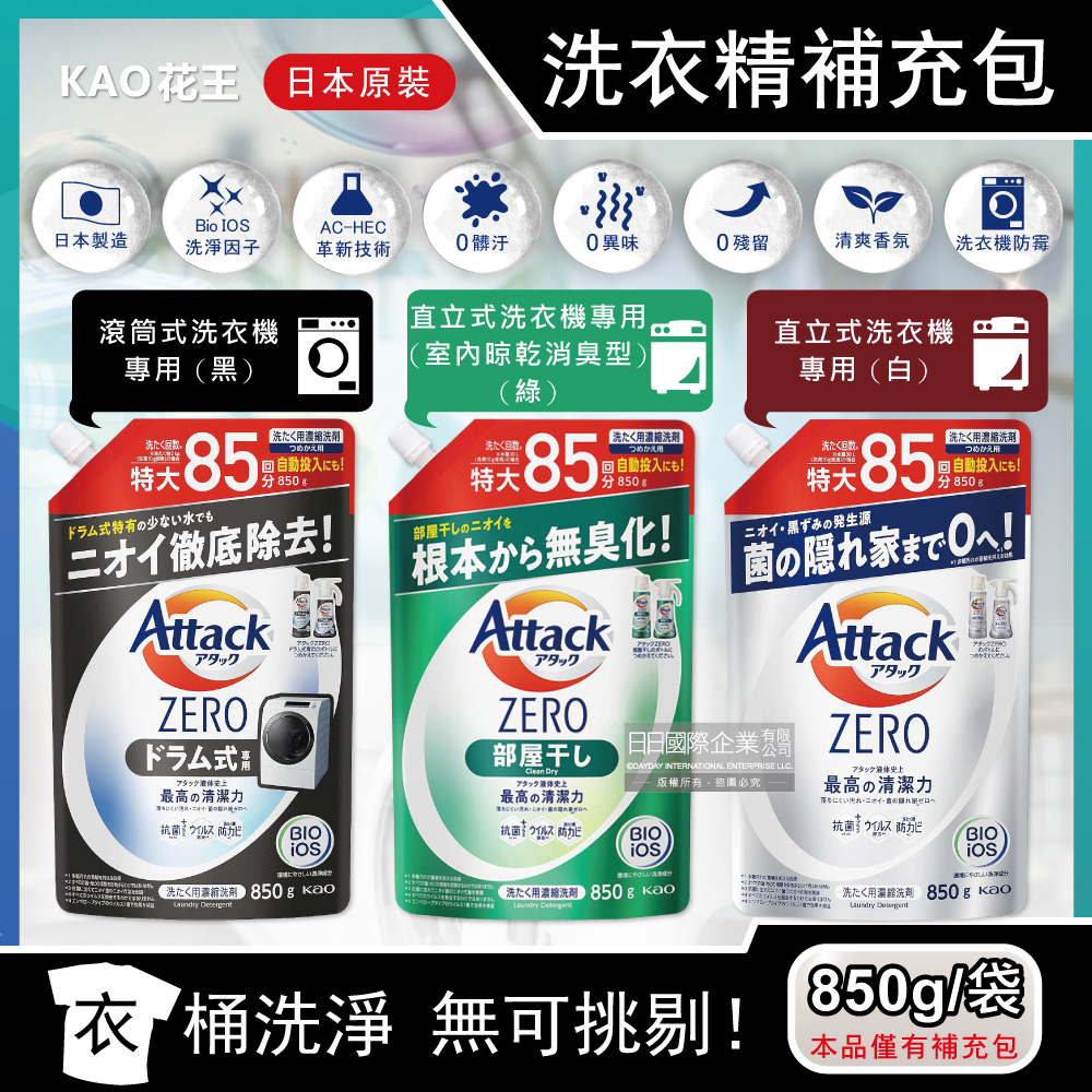 日本KAO花王-Attack ZERO極淨洗衣精補充包(3款可選)850g/袋