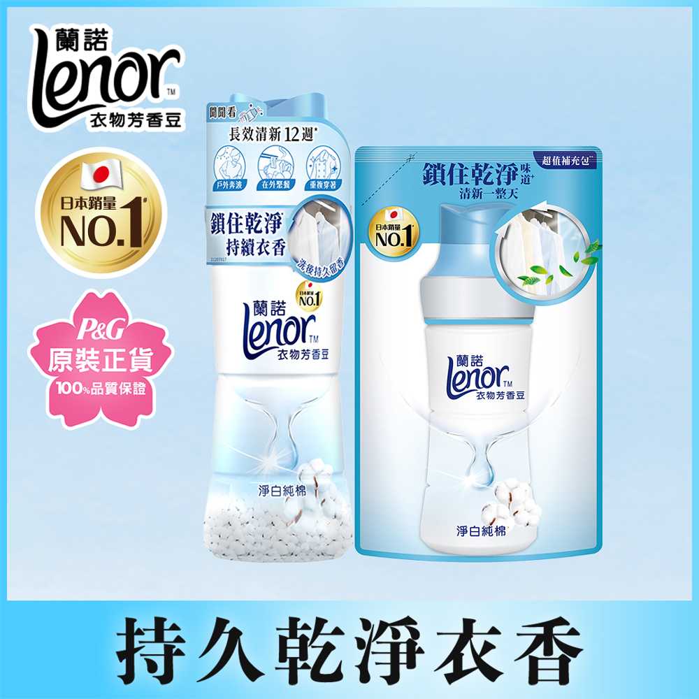 Lenor蘭諾衣物芳香豆/香香豆(淨白純棉/春暖晨露)470mlx1+455mlx1