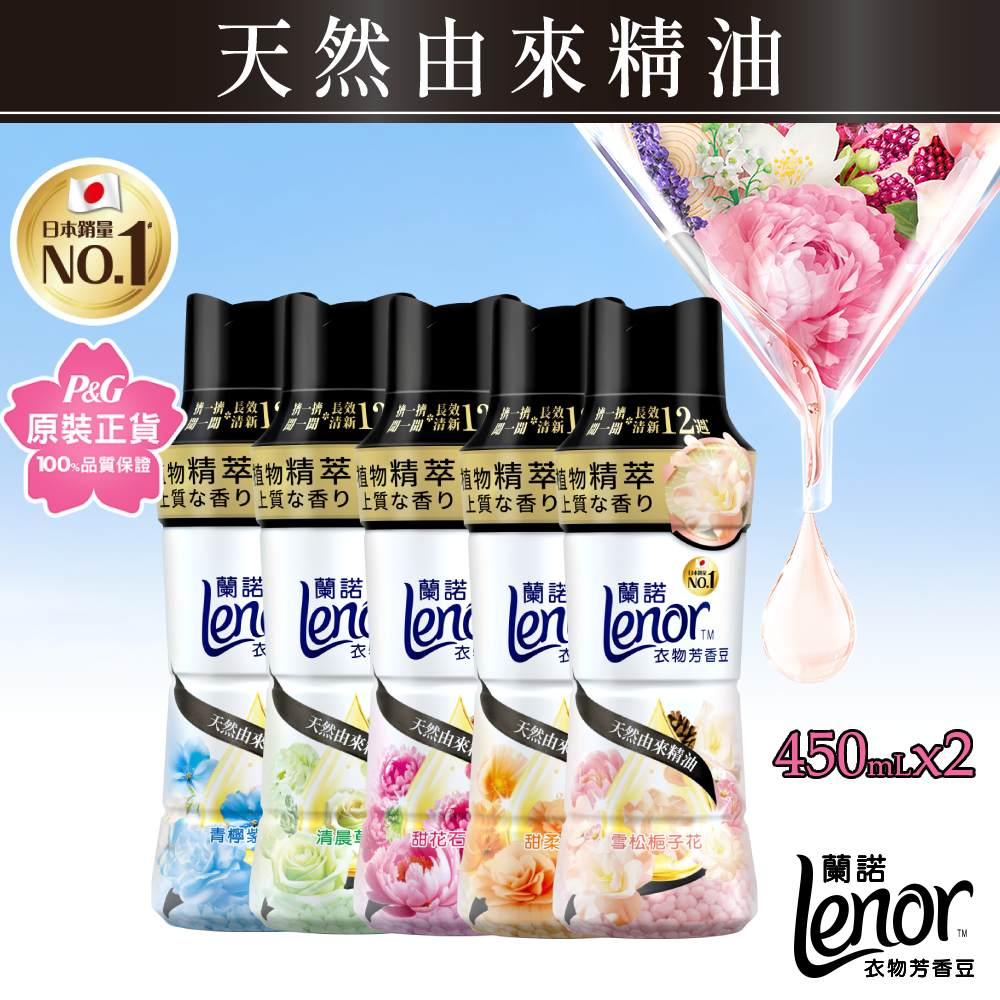 【蘭諾 Lenor】衣物芳香豆/香香豆450ml x2