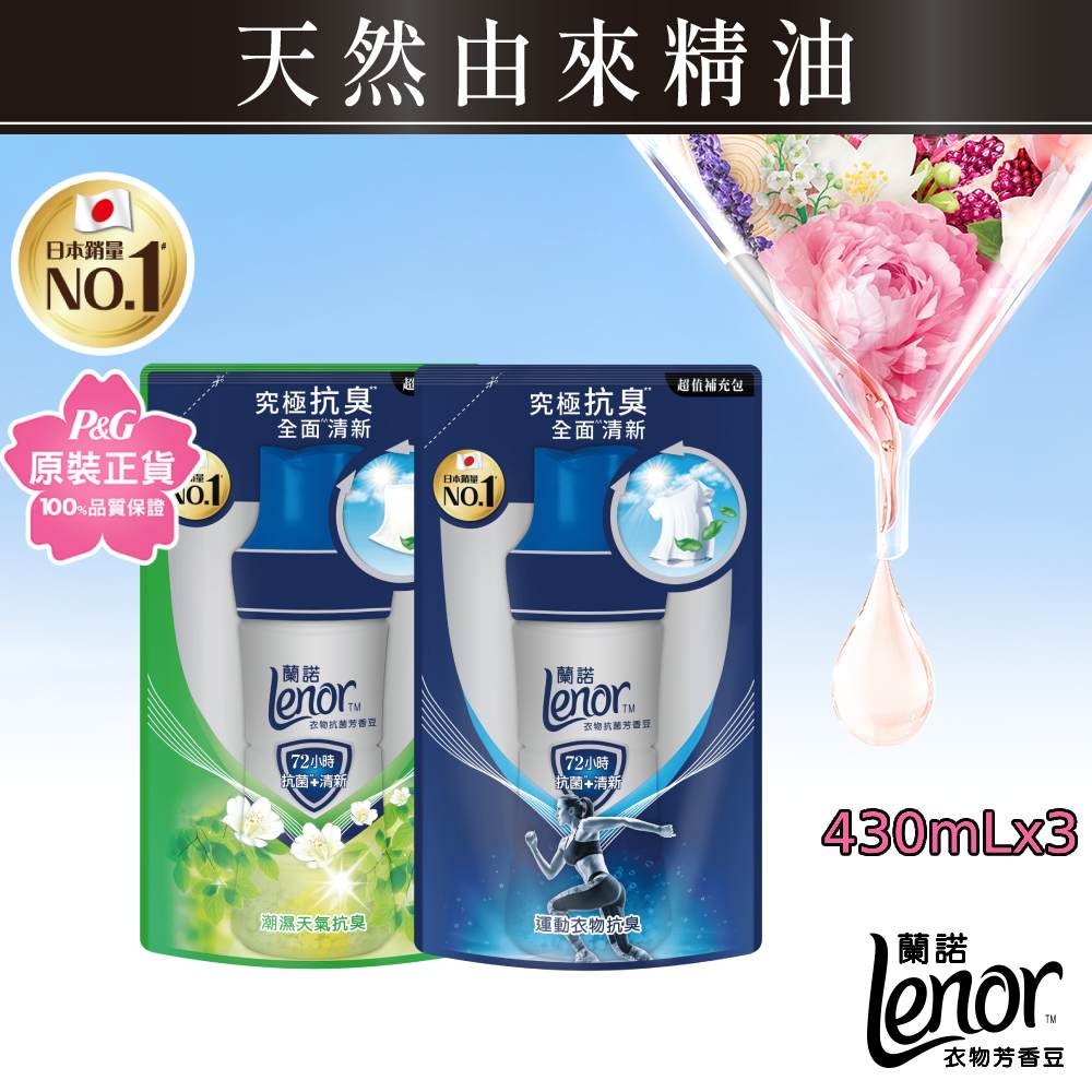 【蘭諾 Lenor】衣物抗菌芳香豆/香香豆430ml補充包x3