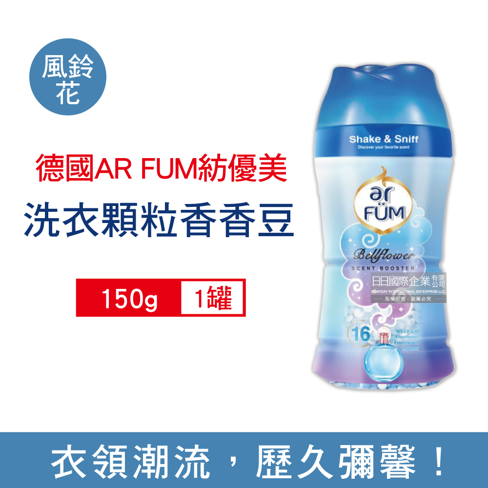 德國AR FUM紡優美-香水系列衣物香香顆粒-風鈴花款150g/藍罐