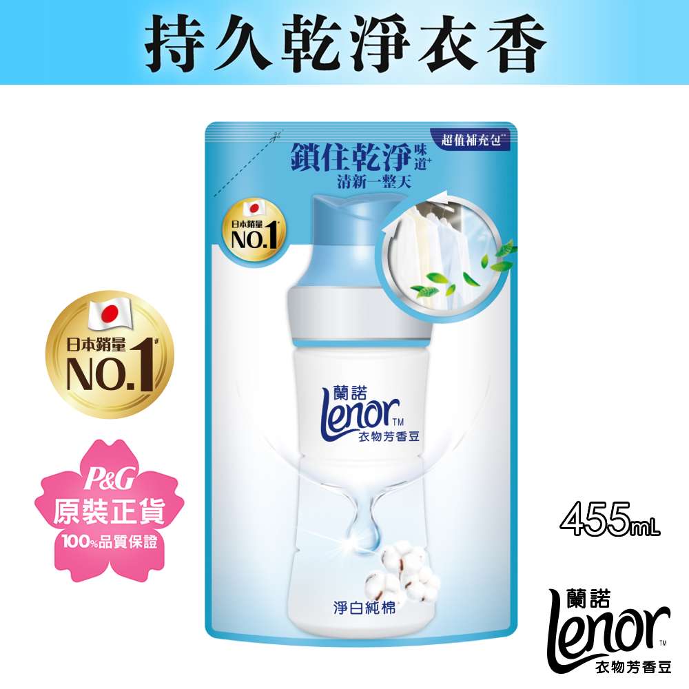 Lenor 蘭諾衣物芳香豆/香香豆455ml補充包(淨白純棉/春暖晨露)