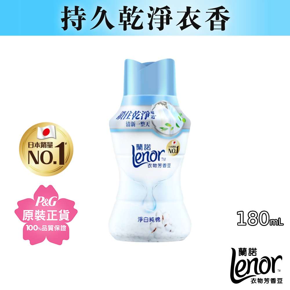 Lenor蘭諾 衣物芳香豆/香香豆180ml(淨白純棉)