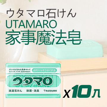日本Utamaro 家事魔法皂 133gx10入