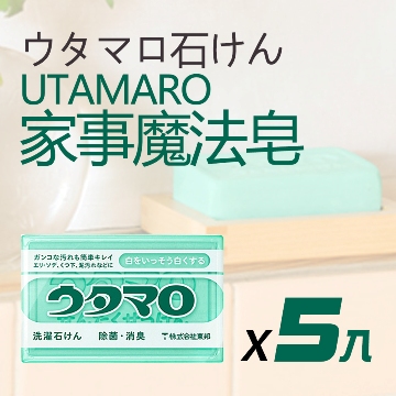 日本Utamaro 家事魔法皂 133g x5入