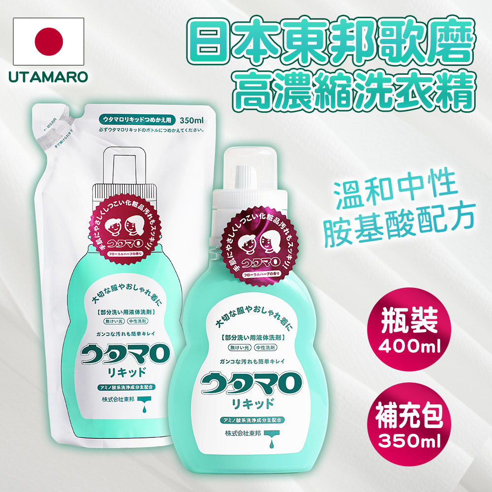 【日本東邦歌磨Utamaro】高濃縮洗衣精(瓶裝400ml+補充包350ml)-平行輸入