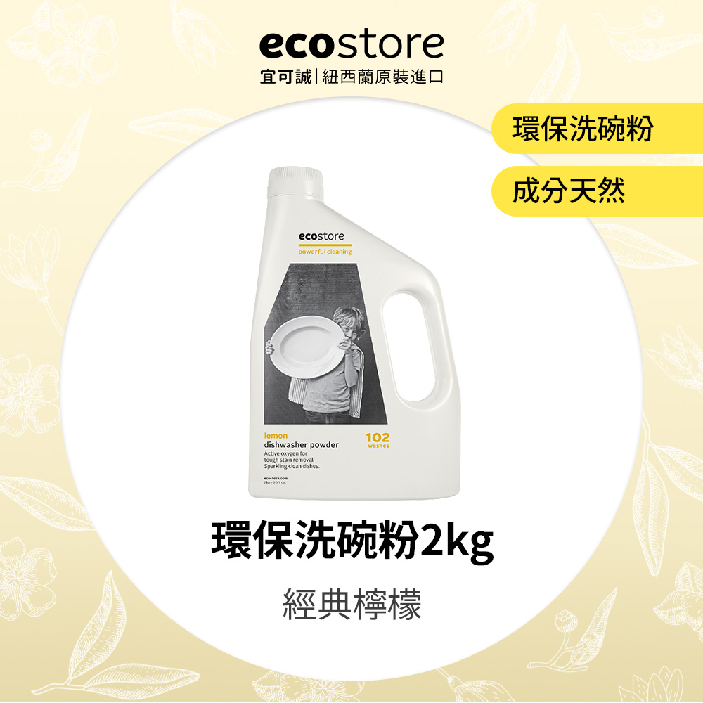 ecostore環保洗碗粉-經典檸檬(2kg)